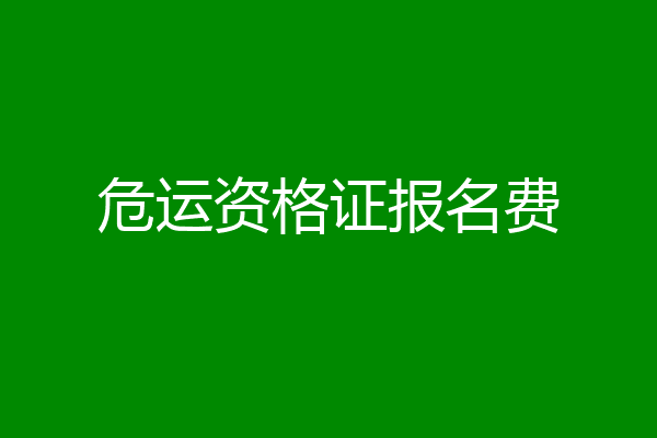 危运资格证报名费