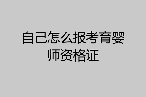 自己怎么报考育婴师资格证