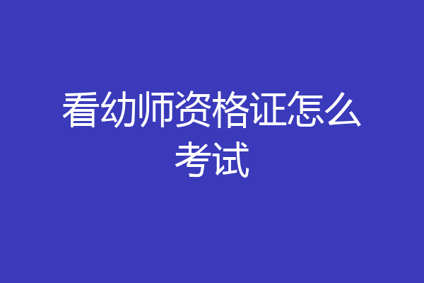 看幼师资格证怎么考试