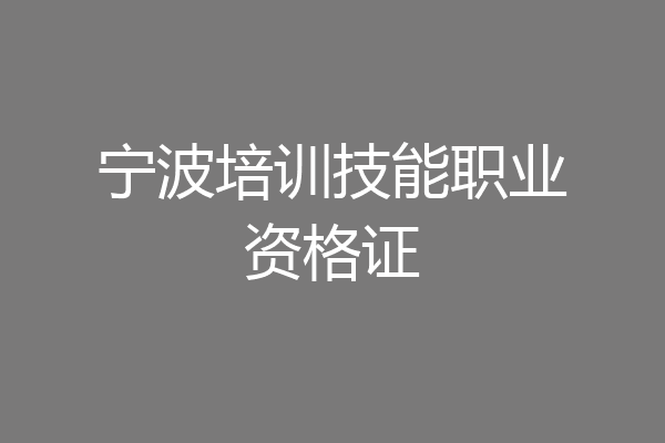 宁波培训技能职业资格证