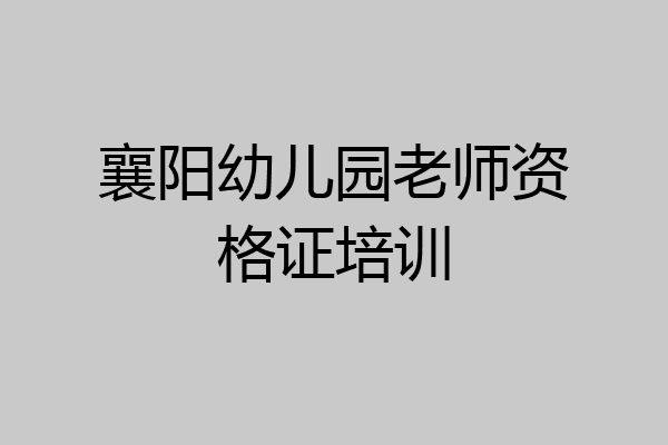 襄阳幼儿园老师资格证培训