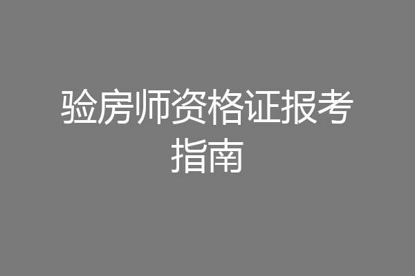 验房师资格证报考指南