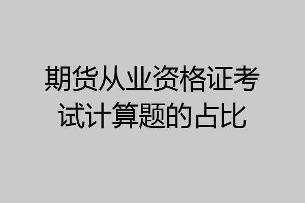 期货从业资格证考试计算题的占比