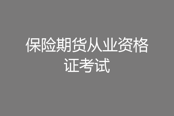 保险期货从业资格证考试