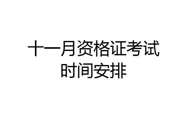 十一月资格证考试时间安排