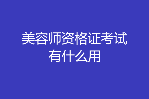 美容师资格证考试有什么用