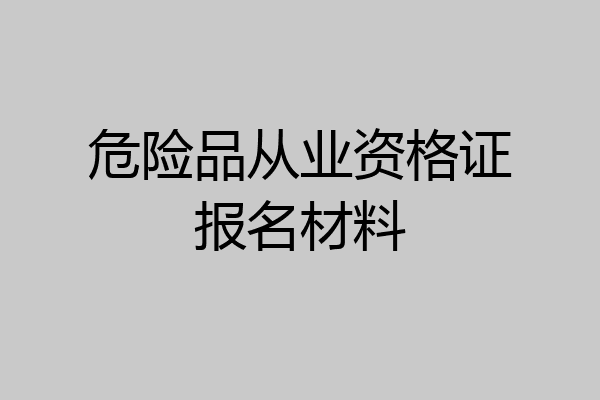 危险品从业资格证报名材料