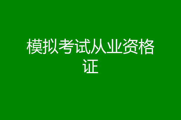 模拟考试从业资格证