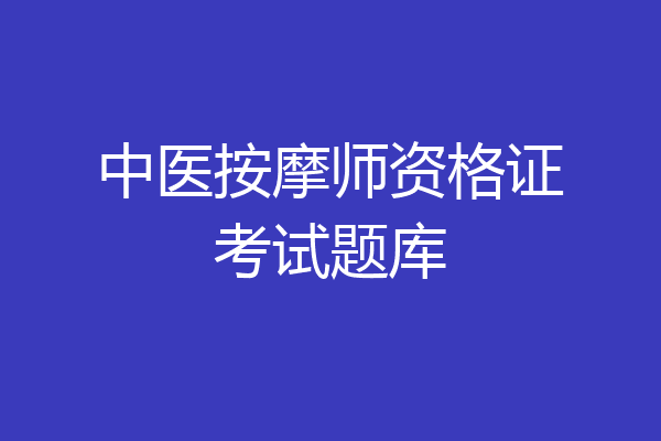 中医按摩师资格证考试题库