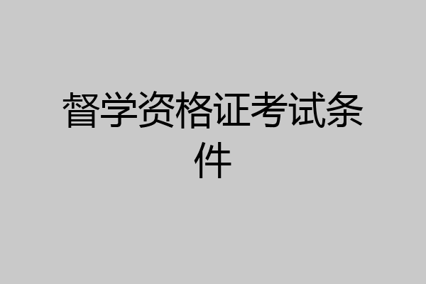 督学资格证考试条件