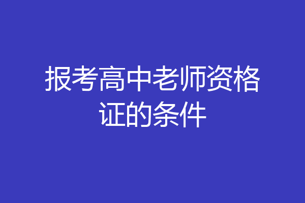 报考高中老师资格证的条件