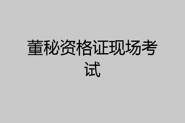 董秘资格证现场考试