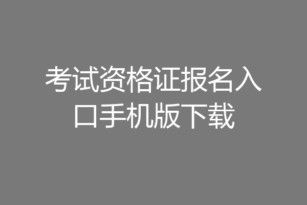考试资格证报名入口手机版下载