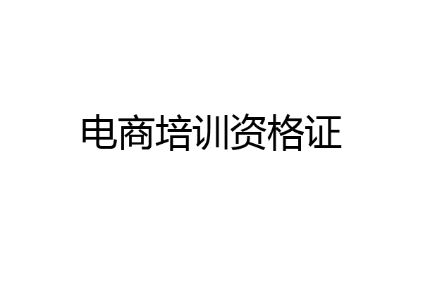 电商培训资格证