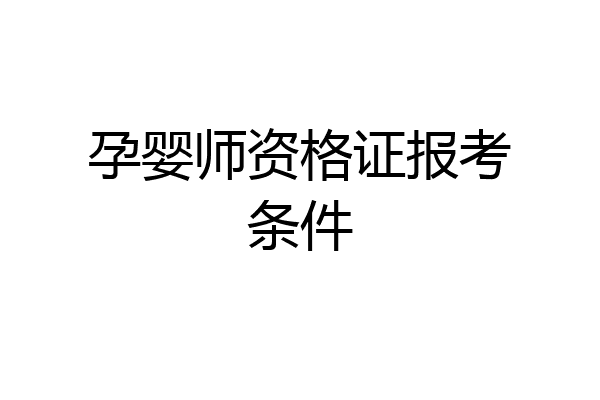 孕婴师资格证报考条件