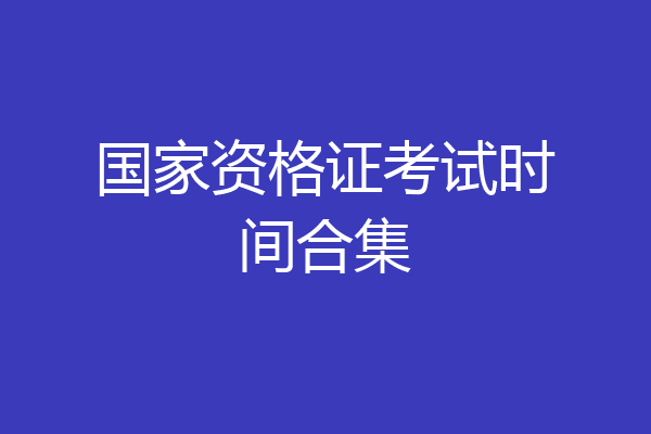国家资格证考试时间合集