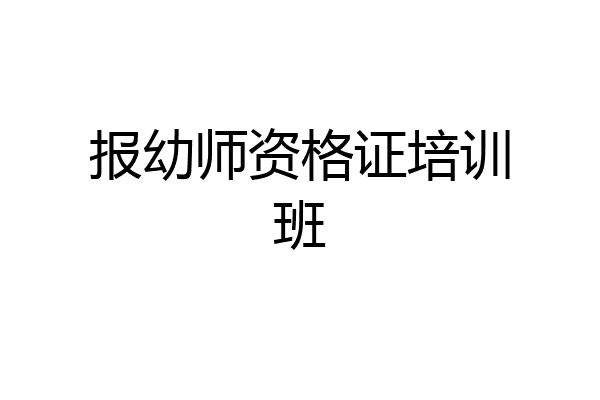 报幼师资格证培训班