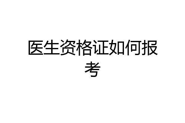 医生资格证如何报考