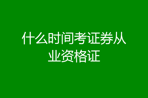 什么时间考证券从业资格证