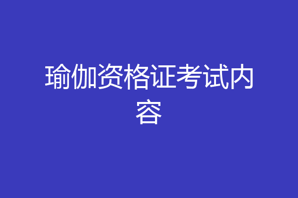瑜伽资格证考试内容