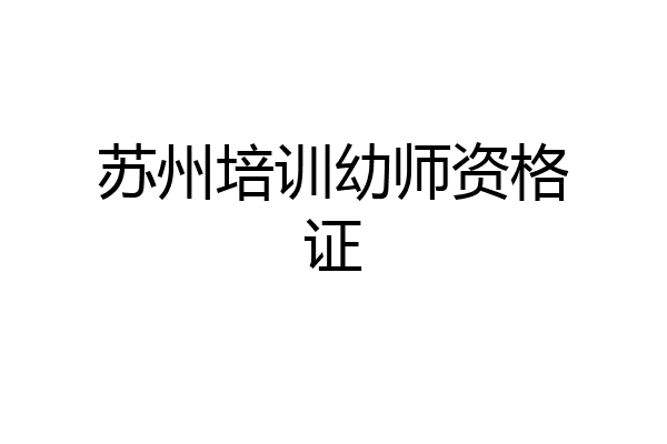 苏州培训幼师资格证