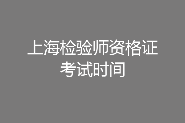 上海检验师资格证考试时间