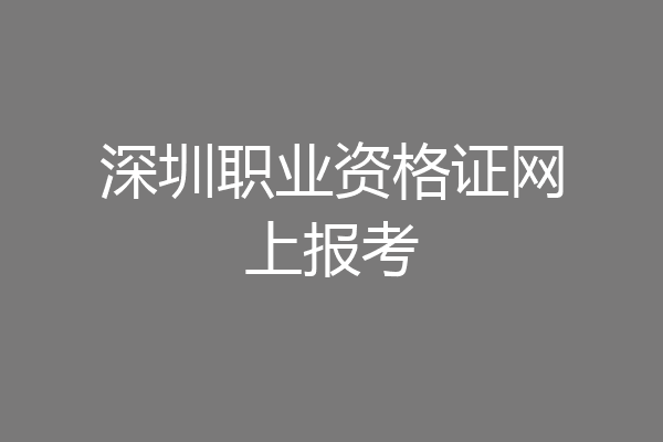 深圳职业资格证网上报考