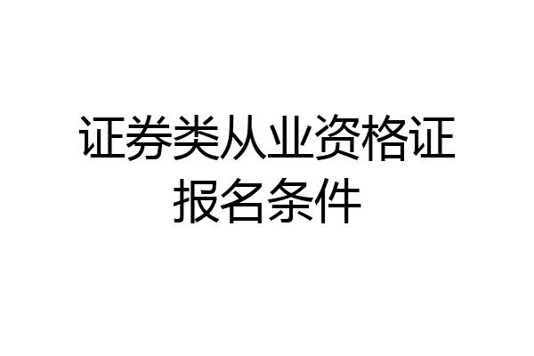 证券类从业资格证报名条件