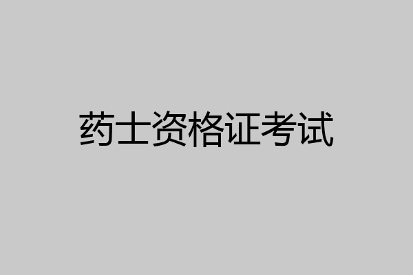 药士资格证考试