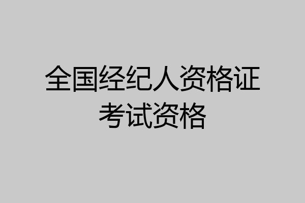 全国经纪人资格证考试资格