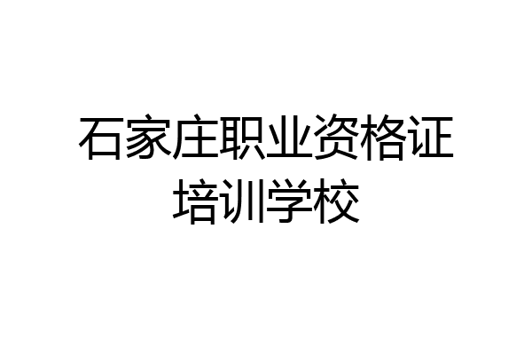石家庄职业资格证培训学校