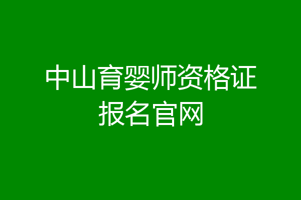 中山育婴师资格证报名官网
