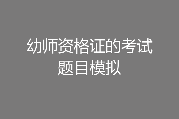 幼师资格证的考试题目模拟
