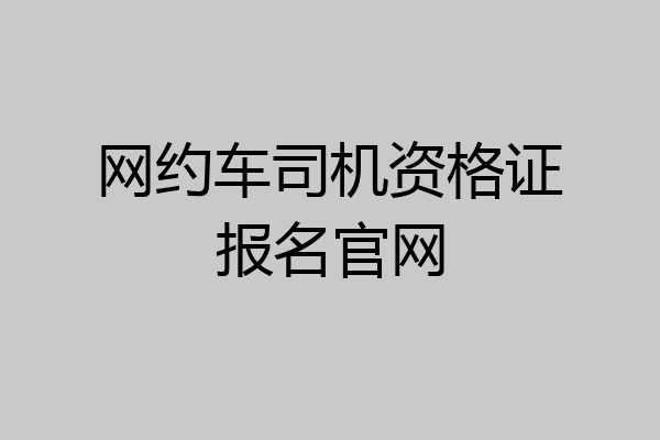 网约车司机资格证报名官网