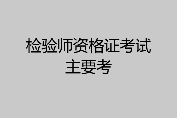 检验师资格证考试主要考