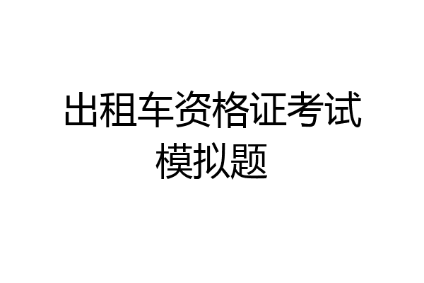 出租车资格证考试模拟题