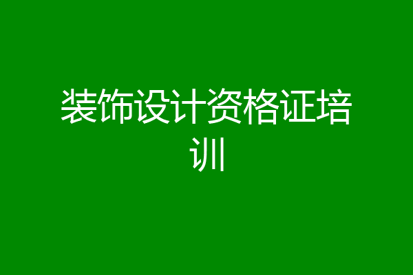 装饰设计资格证培训