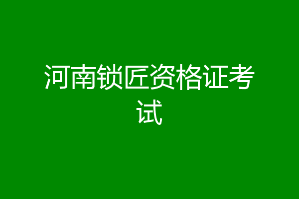 河南锁匠资格证考试