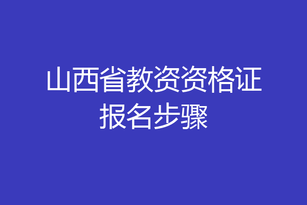 山西省教资资格证报名步骤