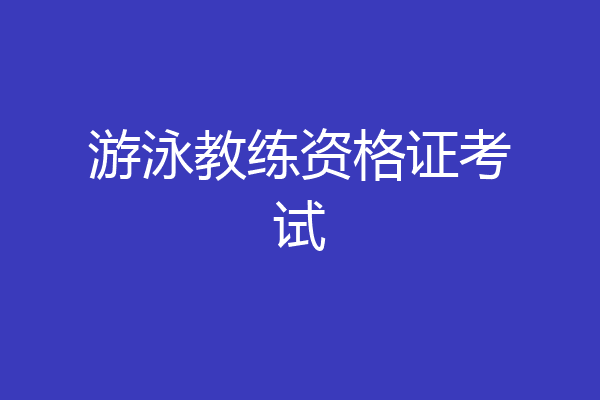 游泳教练资格证考试