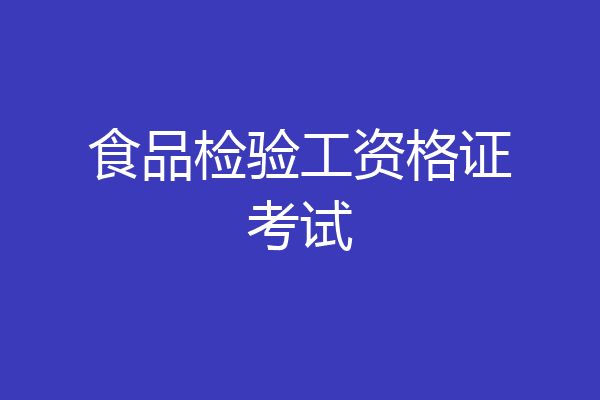 食品检验工资格证考试