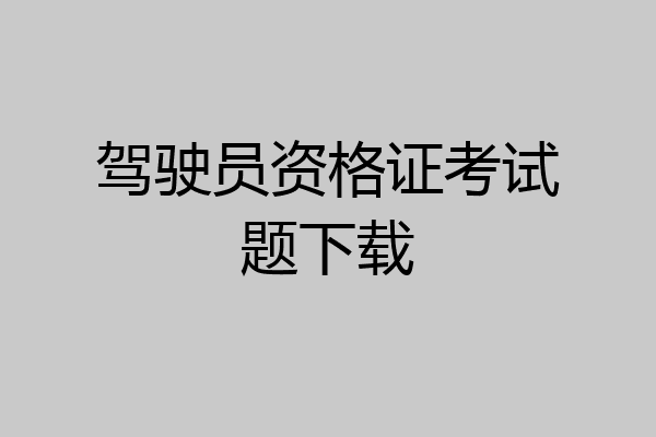 驾驶员资格证考试题下载