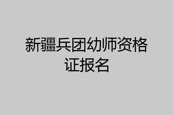 新疆兵团幼师资格证报名