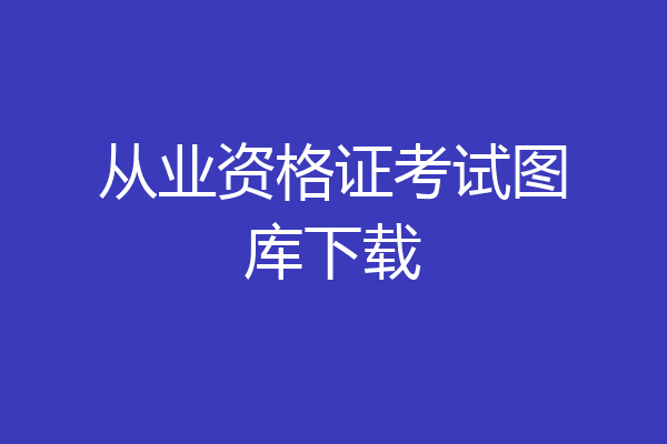从业资格证考试图库下载