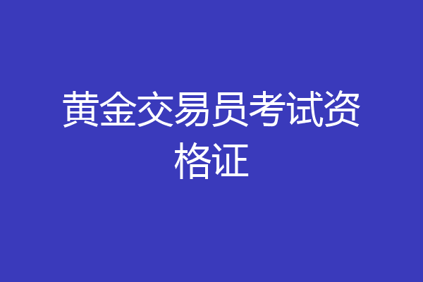 黄金交易员考试资格证