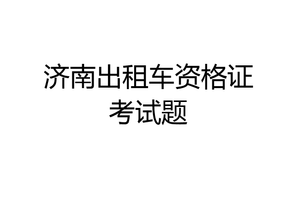 济南出租车资格证考试题