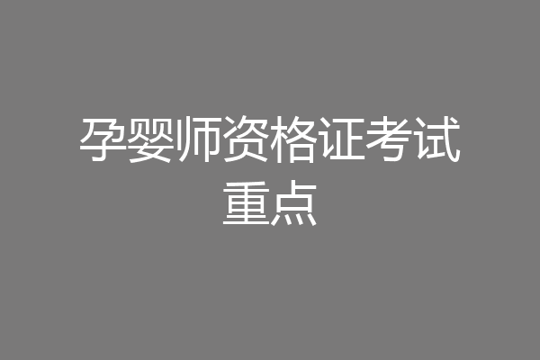 孕婴师资格证考试重点