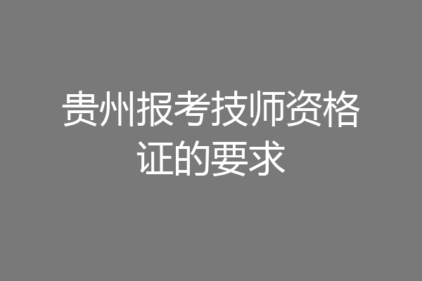 贵州报考技师资格证的要求
