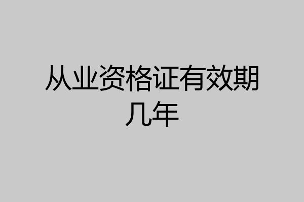 从业资格证有效期几年