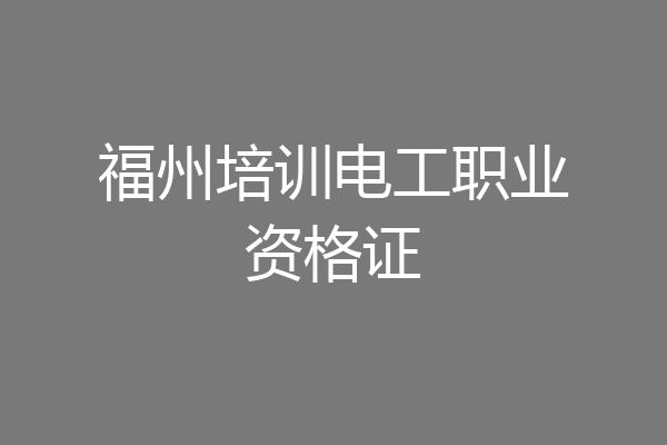 福州培训电工职业资格证